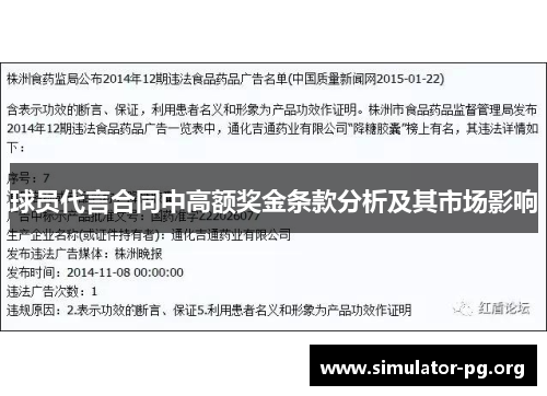 球员代言合同中高额奖金条款分析及其市场影响