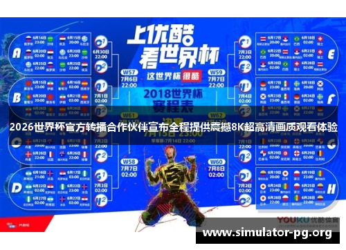 2026世界杯官方转播合作伙伴宣布全程提供震撼8K超高清画质观看体验