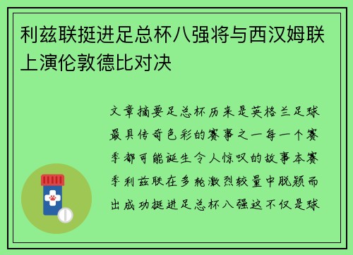 利兹联挺进足总杯八强将与西汉姆联上演伦敦德比对决