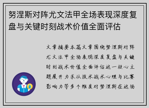 努涅斯对阵尤文法甲全场表现深度复盘与关键时刻战术价值全面评估