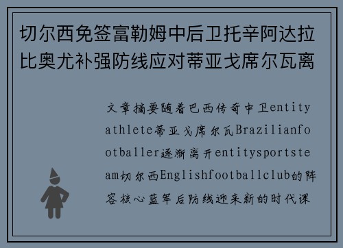 切尔西免签富勒姆中后卫托辛阿达拉比奥尤补强防线应对蒂亚戈席尔瓦离队