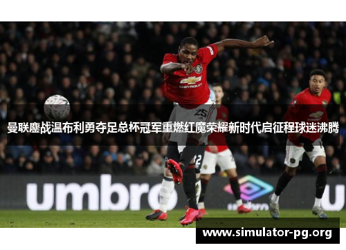 曼联鏖战温布利勇夺足总杯冠军重燃红魔荣耀新时代启征程球迷沸腾