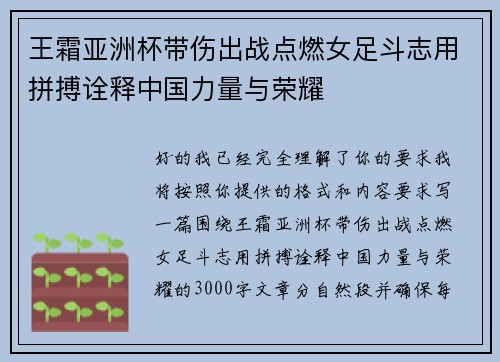 王霜亚洲杯带伤出战点燃女足斗志用拼搏诠释中国力量与荣耀