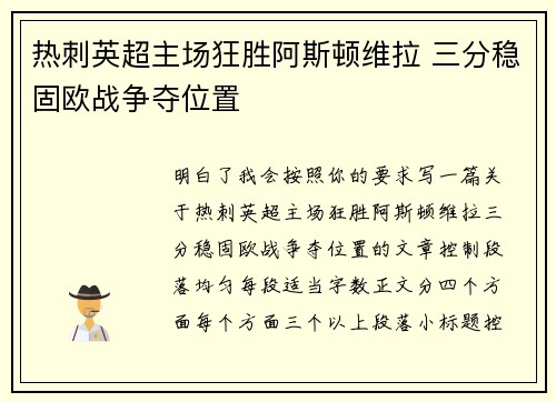 热刺英超主场狂胜阿斯顿维拉 三分稳固欧战争夺位置