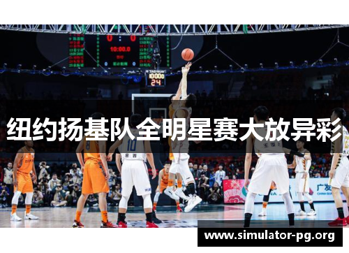 纽约扬基队全明星赛大放异彩