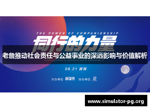 老詹推动社会责任与公益事业的深远影响与价值解析