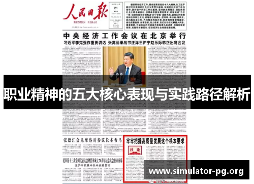 职业精神的五大核心表现与实践路径解析
