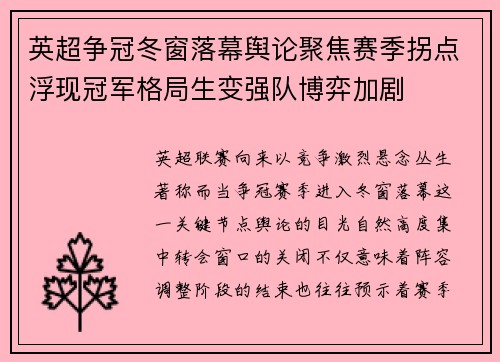 英超争冠冬窗落幕舆论聚焦赛季拐点浮现冠军格局生变强队博弈加剧