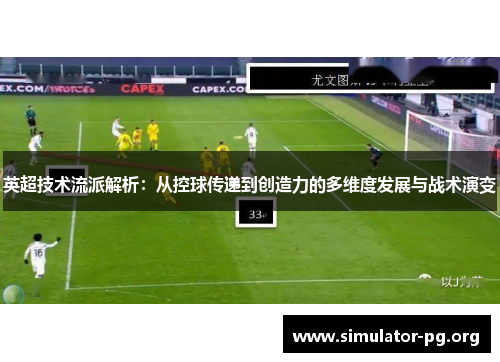 英超技术流派解析：从控球传递到创造力的多维度发展与战术演变