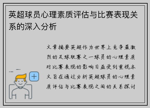 英超球员心理素质评估与比赛表现关系的深入分析
