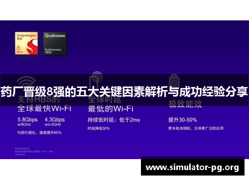 药厂晋级8强的五大关键因素解析与成功经验分享
