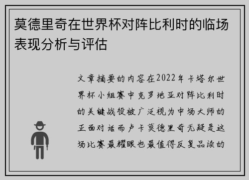 莫德里奇在世界杯对阵比利时的临场表现分析与评估