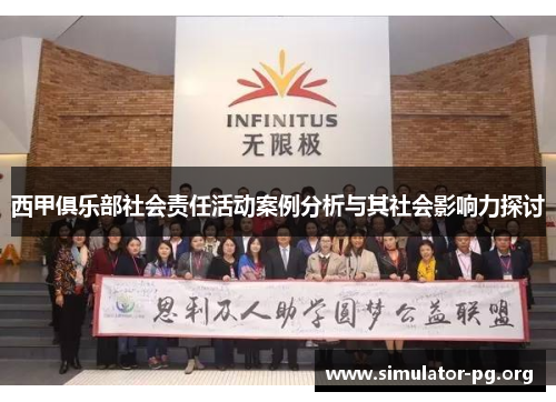 西甲俱乐部社会责任活动案例分析与其社会影响力探讨