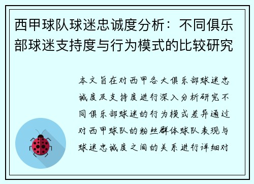 西甲球队球迷忠诚度分析：不同俱乐部球迷支持度与行为模式的比较研究