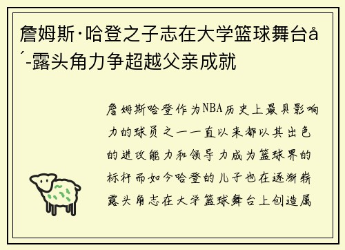 詹姆斯·哈登之子志在大学篮球舞台崭露头角力争超越父亲成就