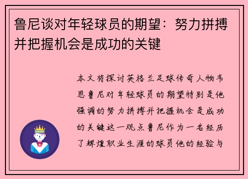 鲁尼谈对年轻球员的期望：努力拼搏并把握机会是成功的关键