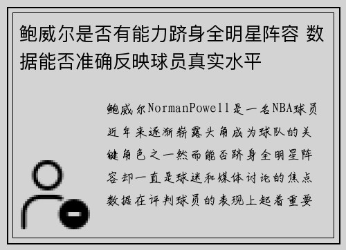 鲍威尔是否有能力跻身全明星阵容 数据能否准确反映球员真实水平