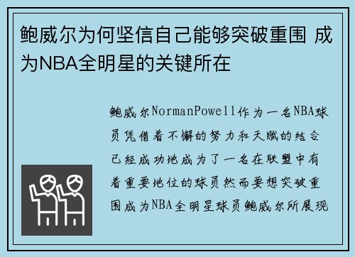 鲍威尔为何坚信自己能够突破重围 成为NBA全明星的关键所在