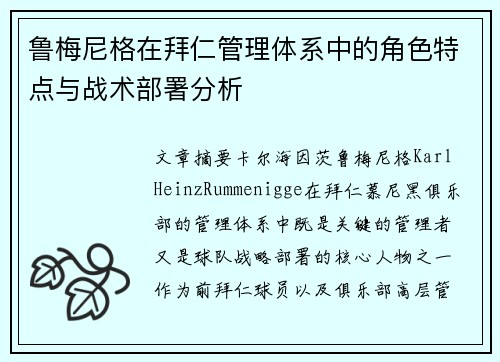 鲁梅尼格在拜仁管理体系中的角色特点与战术部署分析
