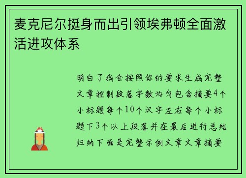 麦克尼尔挺身而出引领埃弗顿全面激活进攻体系