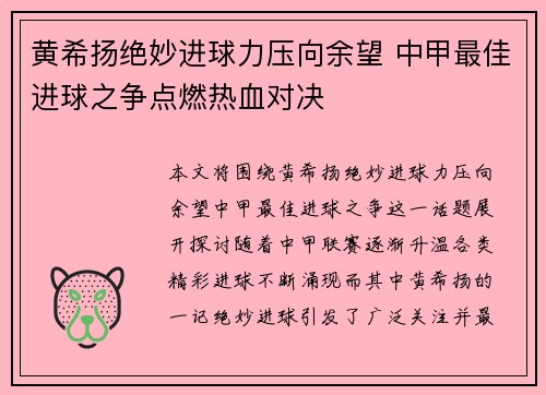 黄希扬绝妙进球力压向余望 中甲最佳进球之争点燃热血对决