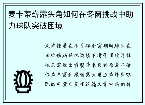 麦卡蒂崭露头角如何在冬窗挑战中助力球队突破困境
