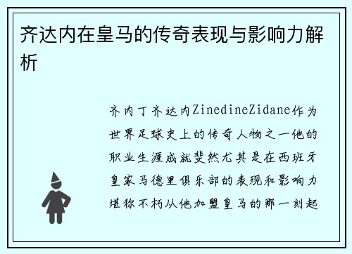 齐达内在皇马的传奇表现与影响力解析