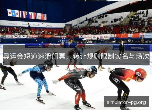 奥运会短道速滑门票，转让规则限制实名与场次