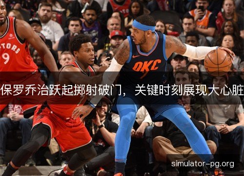 保罗乔治跃起掷射破门，关键时刻展现大心脏